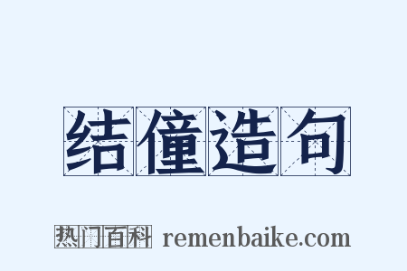 结僮造句是什么意思的图片
